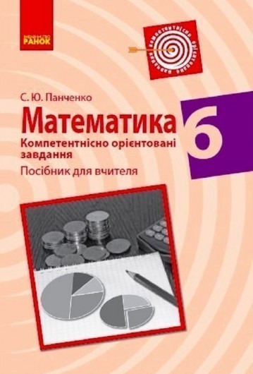 Книга Математика. 6 клас. Компетентнісно орієнтовані...