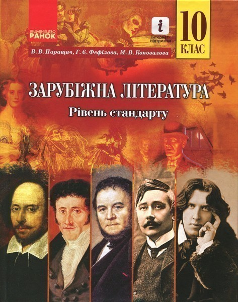 Обкладинка 10 клас. Зарубіжна література. Підручник. Рівень стандарту. Коновалова М. В.