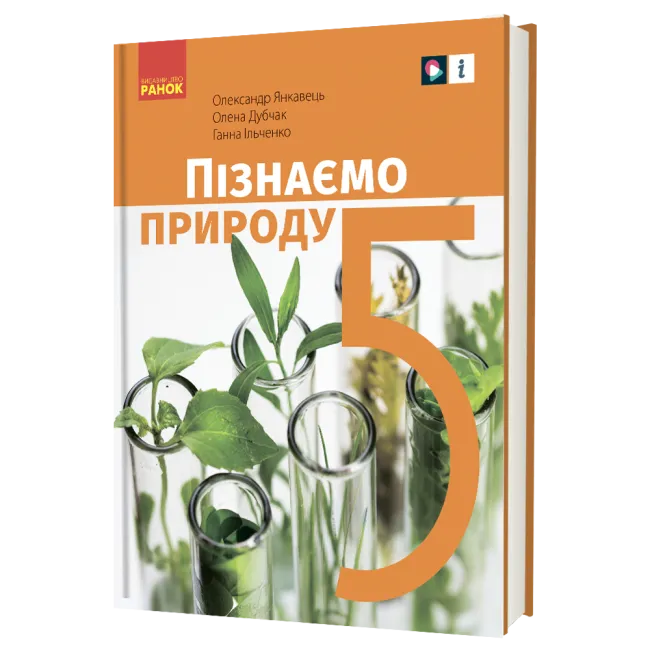 Обкладинка НУШ 5 клас. Пізнаємо природу. Підручник інтегрованого курсу для ЗЗСО. Янкавець О.О.