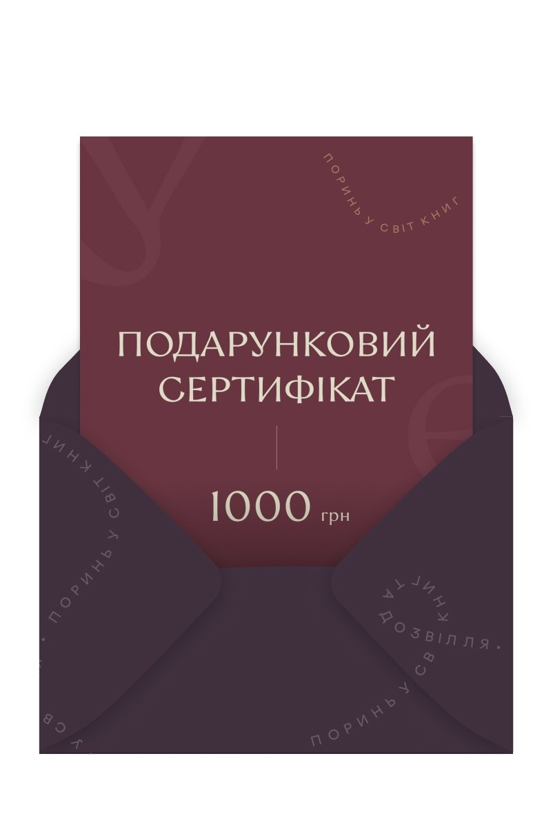 Подарунковий сертифікат на 1000 грн