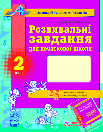 Розв. завдання для почат. школи 2 кл