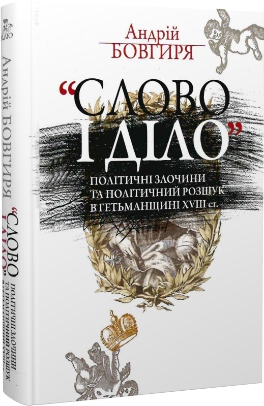 "Слово і діло".Політичні злочини та політичний розшук...