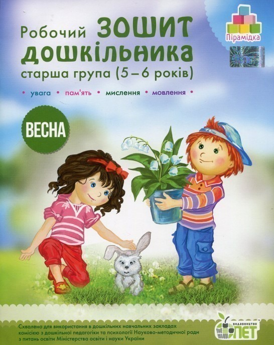 Обкладинка Остапенко Зош. дошк. Весна (5-6 р.) укр Н
