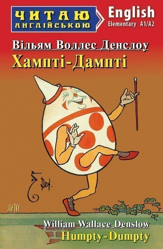 Читаємо англійською: Хампті-Дампті (кольорова)