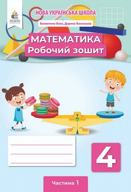 Обкладинка НУШ 4 клас. Математика. Робочий зошит. Частина 1. Бевз В. Г.