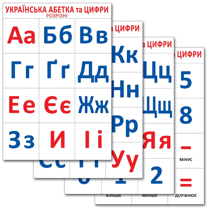 Українська абетка та цифри розрізні