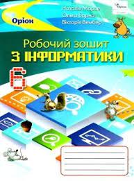 Обкладинка Інформатика. Робочий зошит. 6 клас