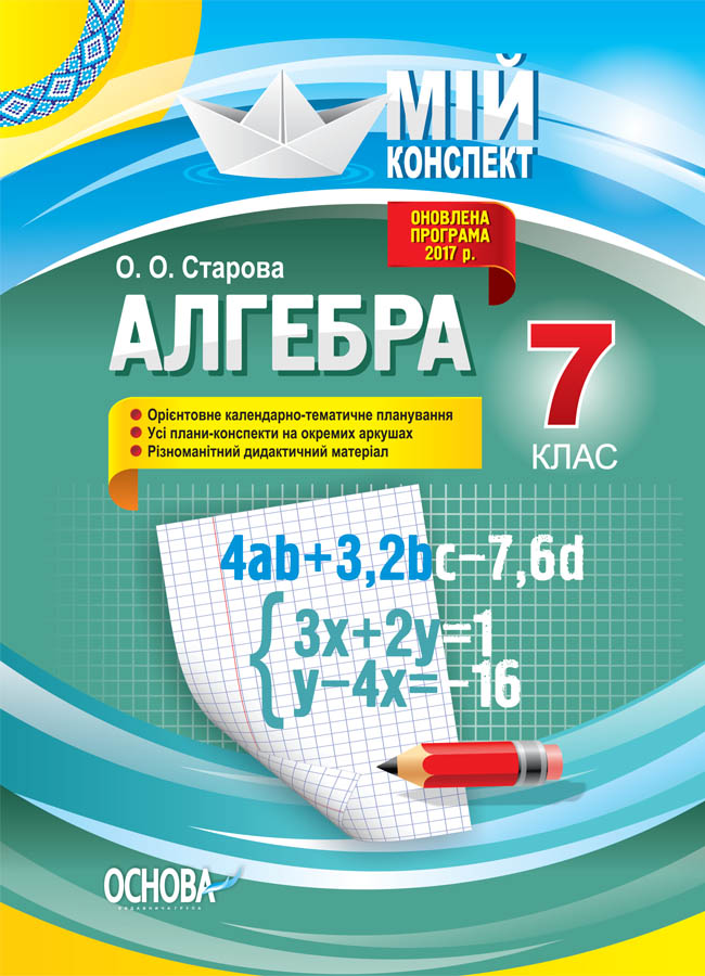 Обкладинка Розробки уроків. Алгебра 7 клас
