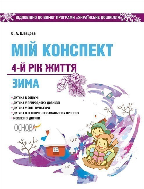 Мій конспект. 4-й рік життя. Зима. Відповідно до вимог...