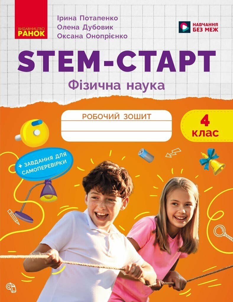Обкладинка STEM-старт. 4 клас. Зошит для учня. Фізична наука