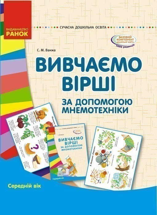 Обкладинка Вивчення віршів за допомогою мнемотехніки. Середній вік. Папка