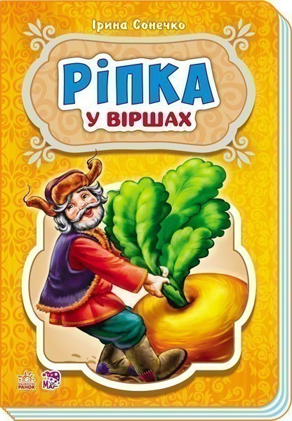 Обкладинка Ріпка