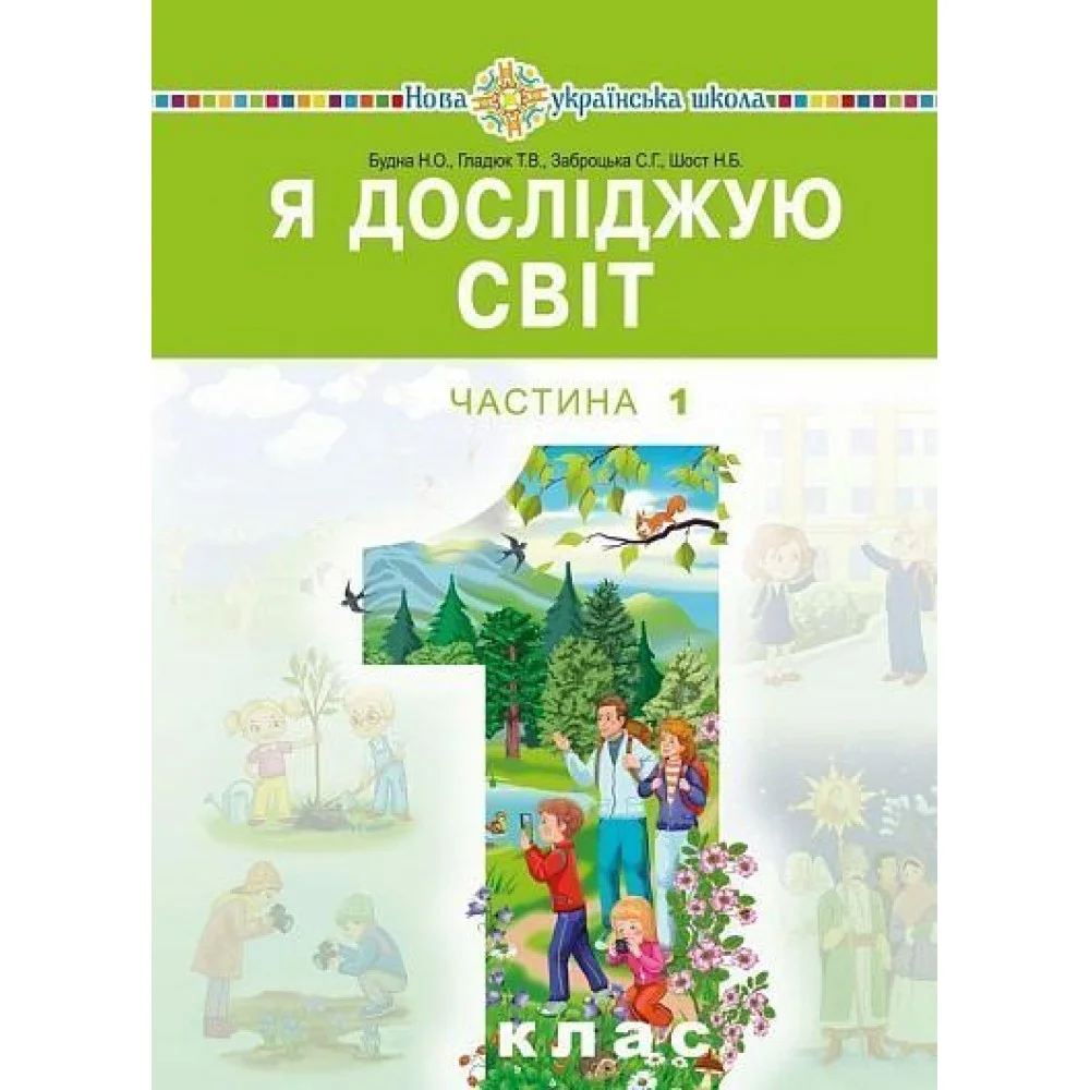 Обкладинка Я досліджую світ. Підручник. 1 клас. Частина 1 Будна Н.