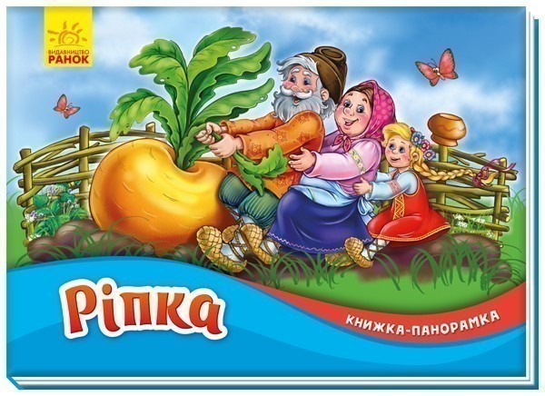 Обкладинка Ріпка