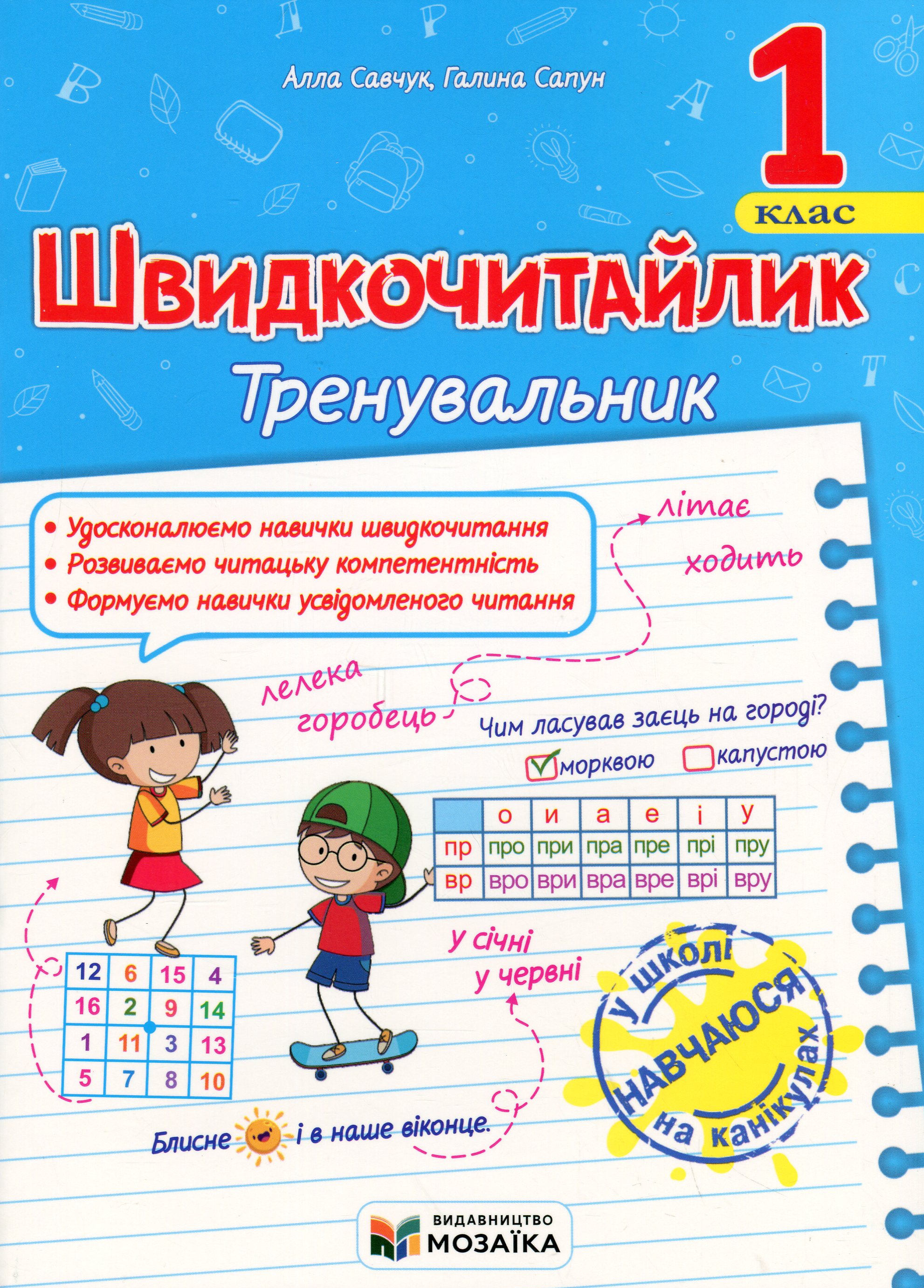 Обкладинка Швидкочитайлик. 1 клас. Посібник з розвитку навичок швидкочитання. Савчук А., Сапун Г.