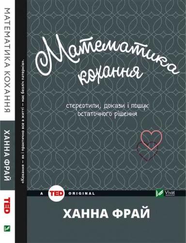 Математика кохання: стереотипи, докази і пошук остаточного...