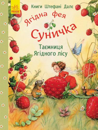 Обкладинка Ягідна фея Суничка. Таємниця Ягідного лісу