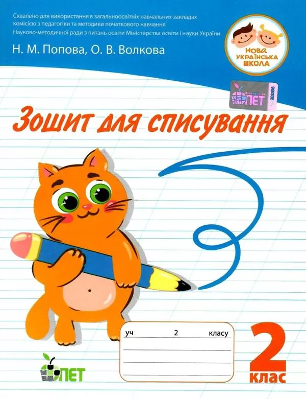Обкладинка Зошит для списування 2 кл