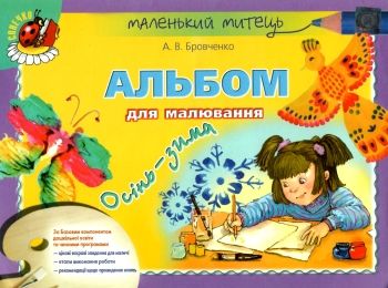 Обкладинка Альбом з малювання осінь-зима старш. дошк. вік