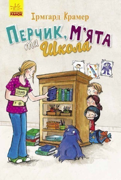 Перчик, М'ята та школа