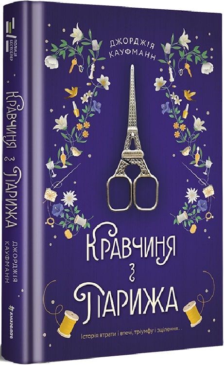 Кравчиня з Парижа Джорджія Кауфманн