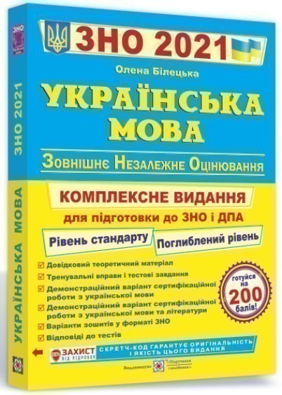 ЗНО 2021 Українська мова Комплексне видання Білецька...