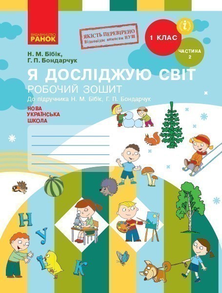 Обкладинка Я досліджую світ. 1 клас. Робочий зошит: У 2 частинах. Частина 2 (Бібік)
