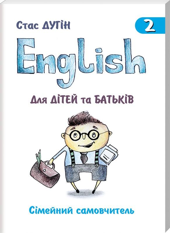 Обкладинка English для дітей та батьків. Кн.2 Сімейний самовчитель