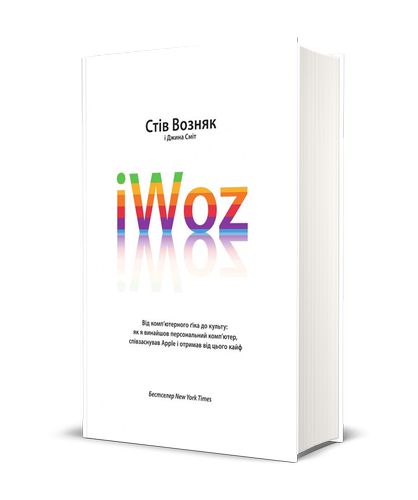 Обкладинка iWoz. Від комп'ютерного ґіка до культу