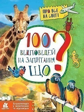 Енциклопедія у запитаннях та відповідях. 100 відповідей...