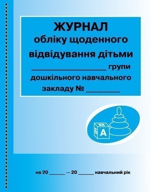 ШД ДНЗзелений Журнал обліку щоденного відвідування...