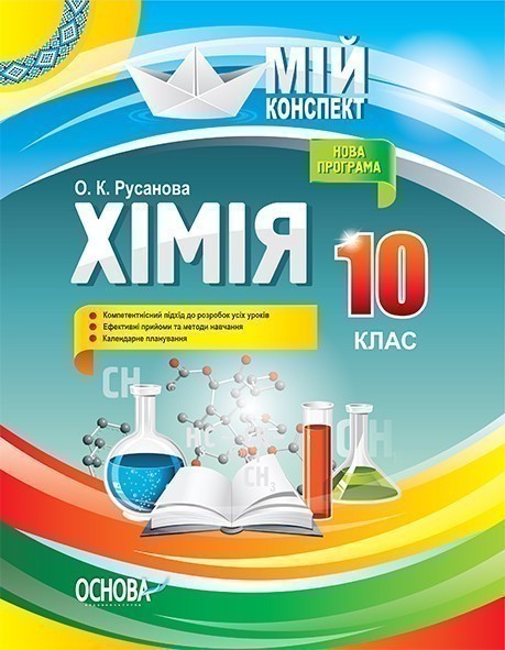 Хімія. 10 клас. До програми