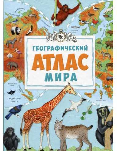 Обкладинка Географический атлас мира