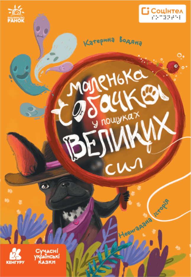 Обкладинка Книги Брайлем. Маленька собачка у пошуках великих сил