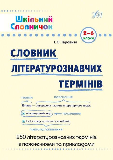 Шкільний словничок. Словник літературознавчих термінів...