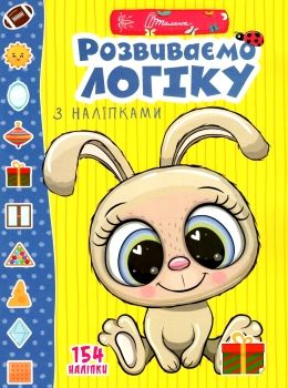 Веселі забавки для дошкільнят : Розвиваємо логіку з...