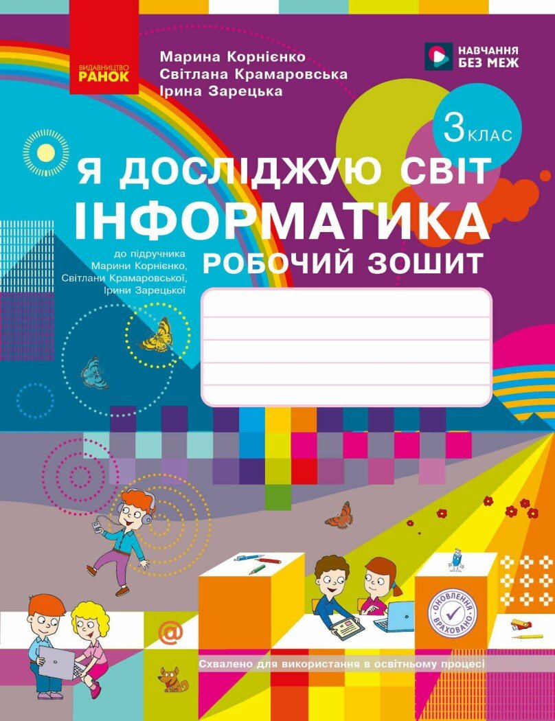 Я досліджую світ. Інформатика. 3 кл