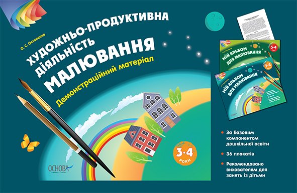 Альбом дошкільника. Художньо-продуктивна діяльність:...