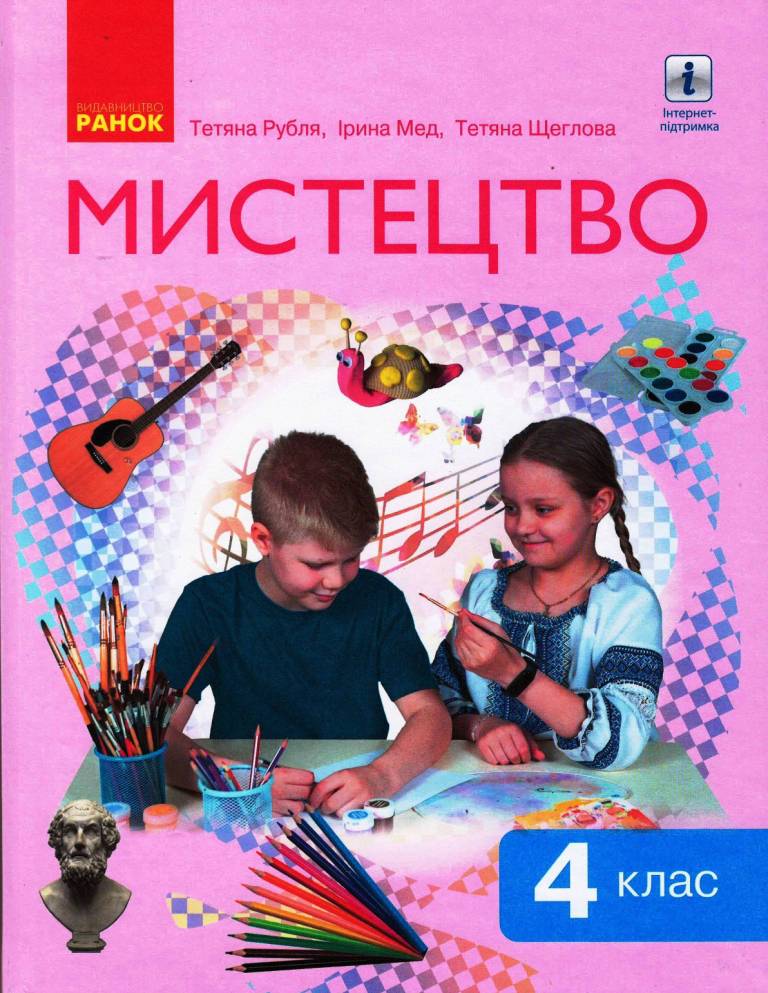 Обкладинка НУШ 4 клас. Мистецтво. Підручник інтегрованого курсу для ЗЗСО. Рубля Т.Є.