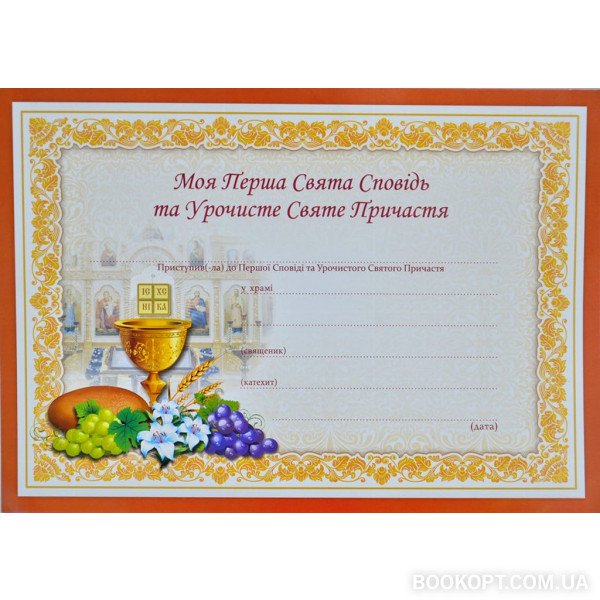 Перша Сповідь і Причастя. Свідоцтво А4