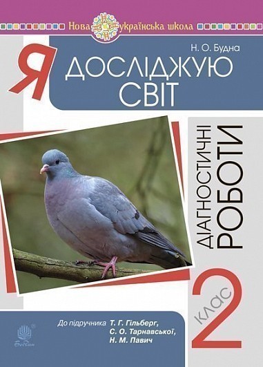 Обкладинка Я досліджую світ. 2 клас. Діагностичні роботи (до підр. Гільберг) НУШ