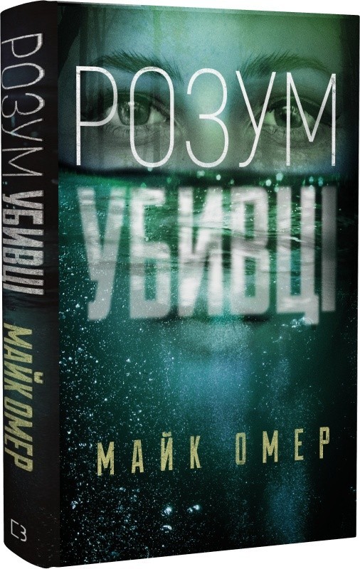 Обкладинка Розум убивці