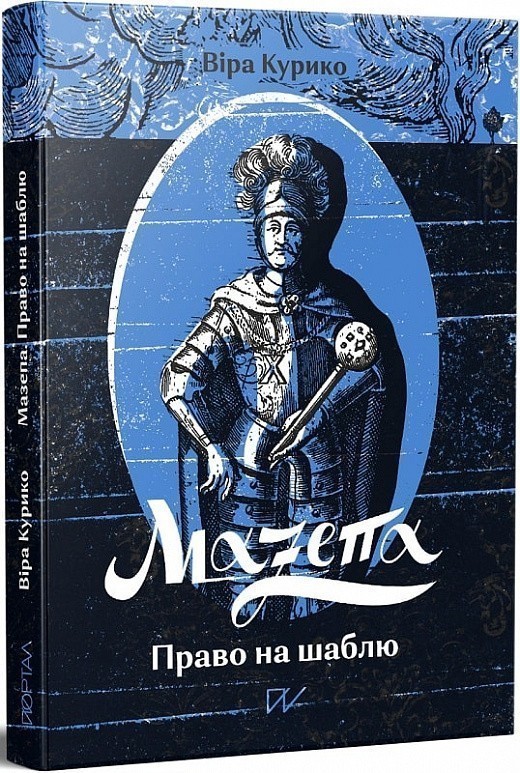 Мазепа.Право на шаблю - Kebuk