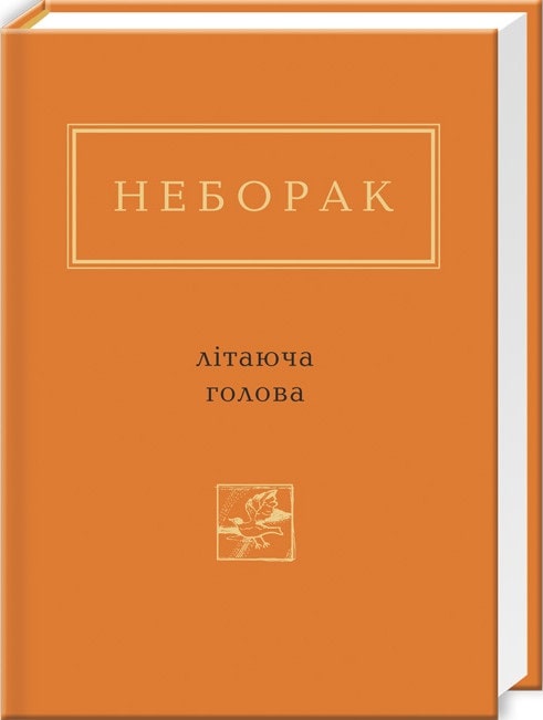 Віктор Неборак: Літаюча голова