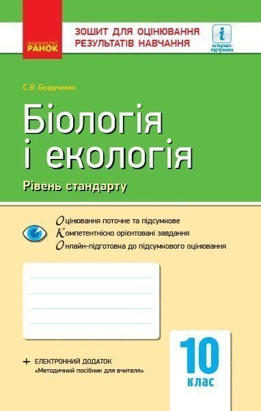Обкладинка Біологія і екологія (рівень стандарту). 10 клас. Зошит для оцінювання результатві навічання