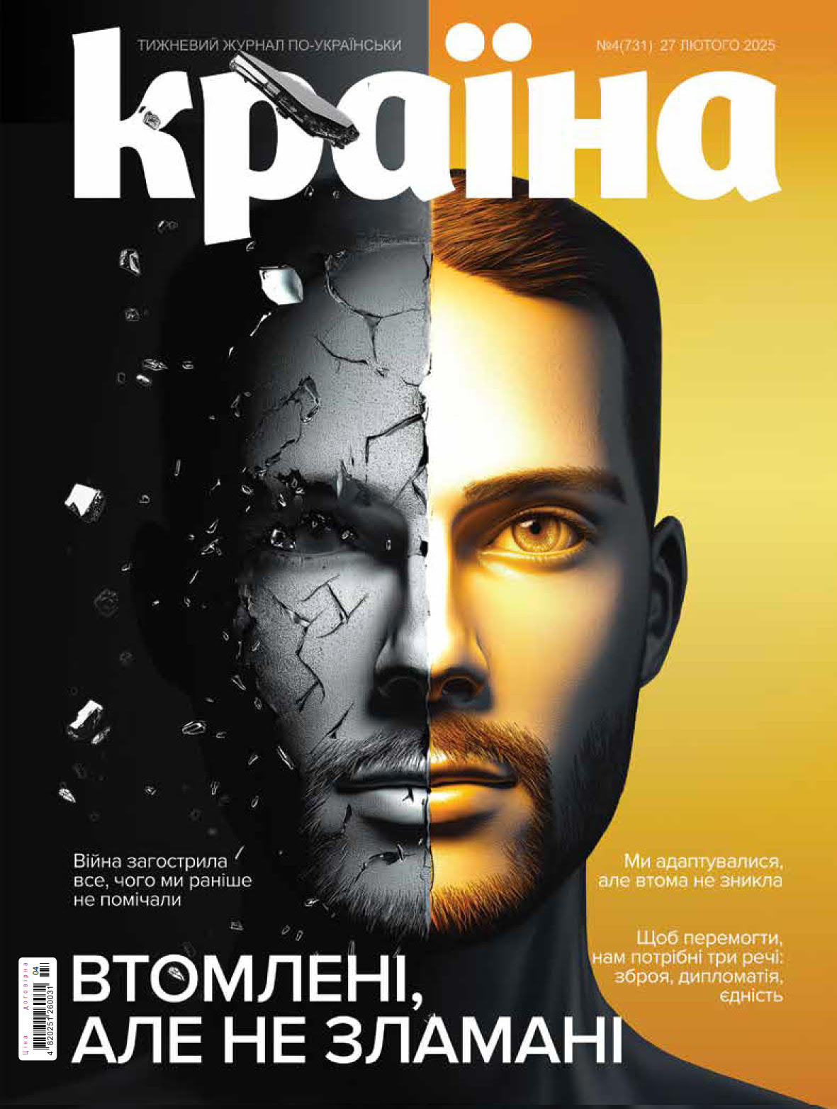 Журнал "Країна" № 04 (731) 27 лютого 2025
