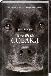 Обкладинка Подорож собаки