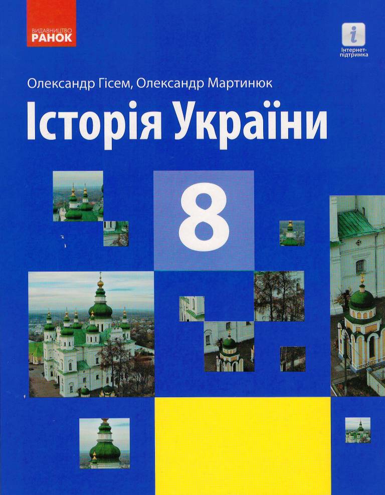 Обкладинка Історія України. 8 клас. Підручник (стандарт) КОМ