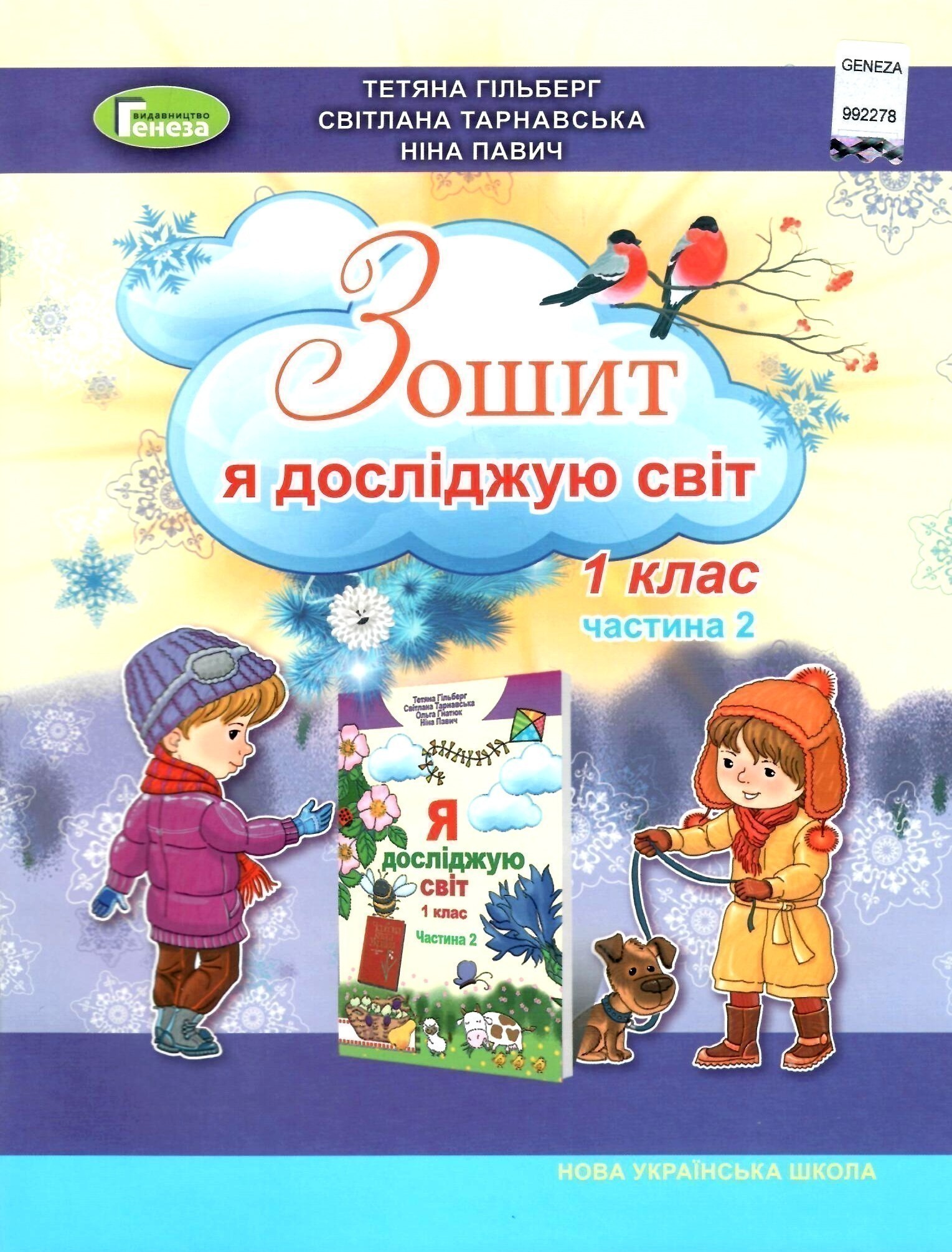 Обкладинка Я досліджую світ. Робочий зошит. 1 клас. Частина 2