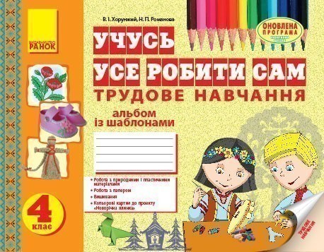 Учусь усе робити сам. Трудове навчання. 4 клас. Альбом...
